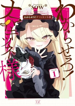 わからせろ！ナマイキツネ様1巻の表紙