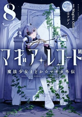 マギアレコード  魔法少女まどか☆マギカ外伝8巻の表紙