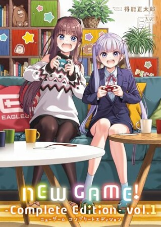 ＮＥＷ　ＧＡＭＥ！　-Ｃｏｍｐｌｅｔｅ　Ｅｄｉｔｉｏｎ-1巻の表紙