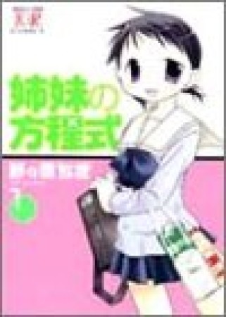 姉妹の方程式1巻の表紙