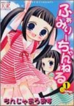 ふぁみりーちゃんねる1巻の表紙