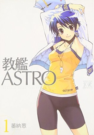 教艦ASTRO1巻の表紙