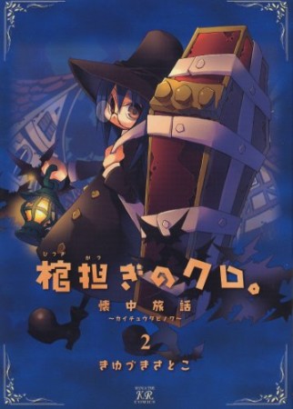 棺担ぎのクロ。~懐中旅話~2巻の表紙