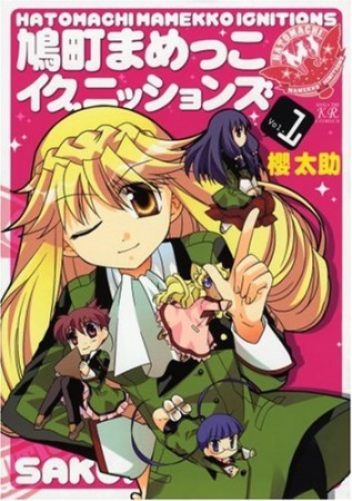 鳩町まめっこイグニッションズ1巻の表紙