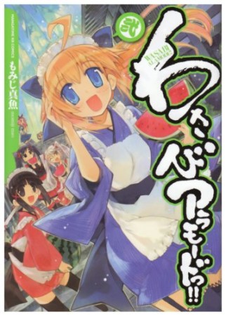 わさびアラモードっ！！2巻の表紙