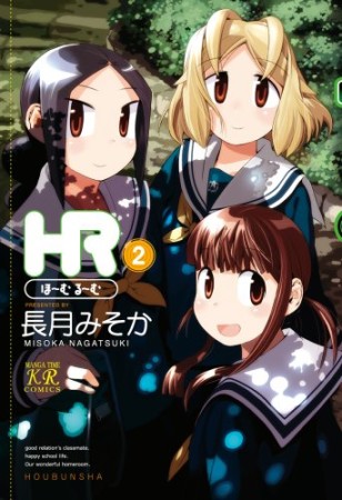 HR2巻の表紙