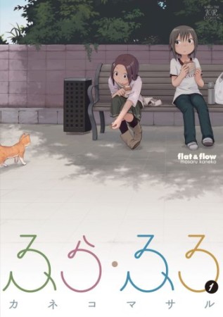 ふら・ふろ1巻の表紙