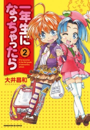 一年生になっちゃったら 大井昌和 のあらすじ 感想 評価 Comicspace コミックスペース