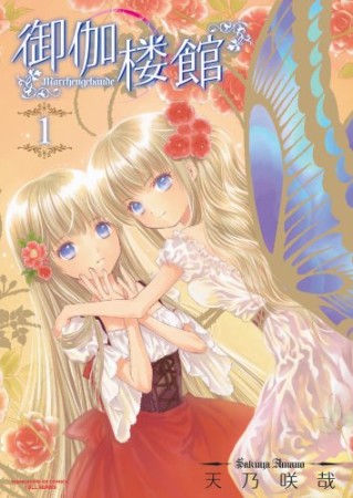 御伽楼館1巻の表紙