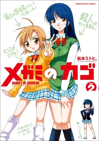 メガミのカゴ2巻の表紙