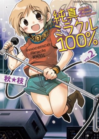 純真ミラクル100％2巻の表紙