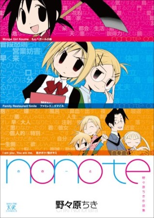 Nonote1巻の表紙