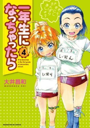 一年生になっちゃったら4巻の表紙