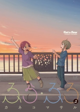 ふら・ふろ2巻の表紙