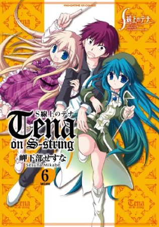 S線上のテナ6巻の表紙