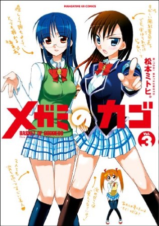 メガミのカゴ3巻の表紙