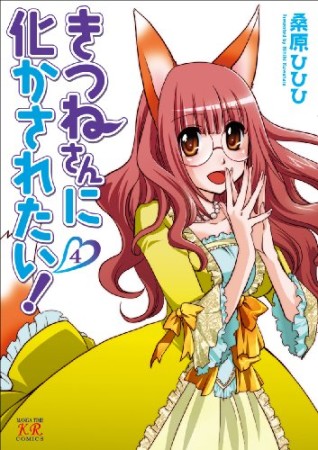 きつねさんに化かされたい！4巻の表紙