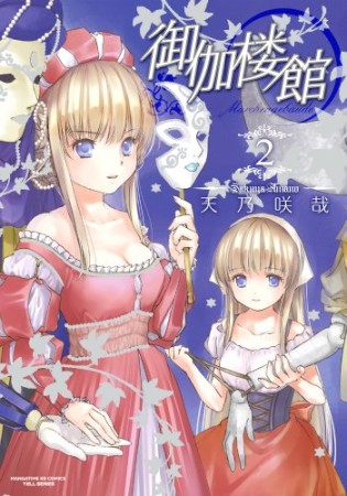 御伽楼館2巻の表紙