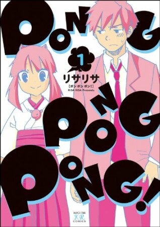 PONG PONG PONG!1巻の表紙