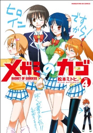メガミのカゴ4巻の表紙