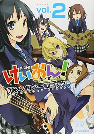 けいおん!アンソロジーコミック2巻の表紙