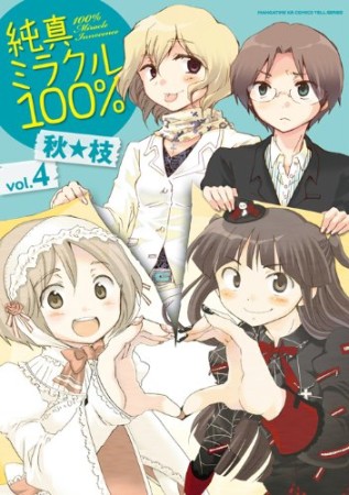 純真ミラクル100％4巻の表紙