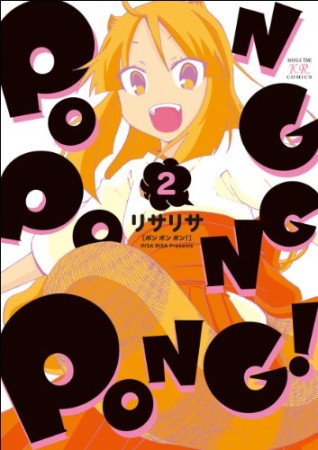 PONG PONG PONG!2巻の表紙