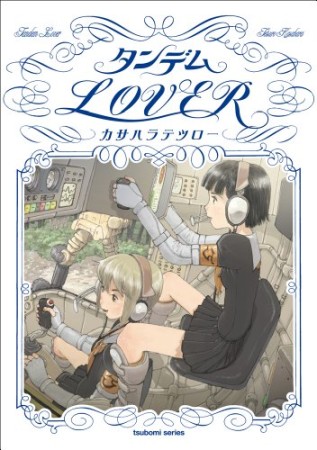 タンデムLOVER1巻の表紙