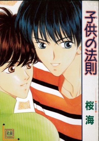子供の法則1巻の表紙