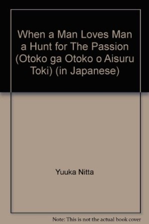 男が男を愛する時 : When a man loves man A hunt for the passion1巻の表紙