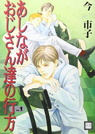 あしながおじさん達の行方1巻の表紙