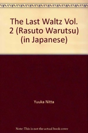 ラスト・ワルツ2巻の表紙