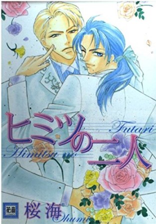 ヒミツの二人1巻の表紙