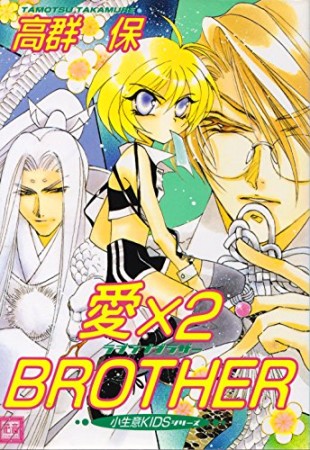 愛×2 BROTHER1巻の表紙