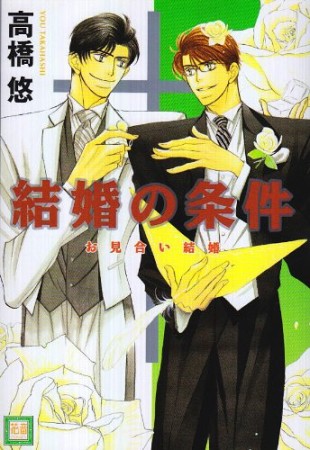 結婚の条件1巻の表紙