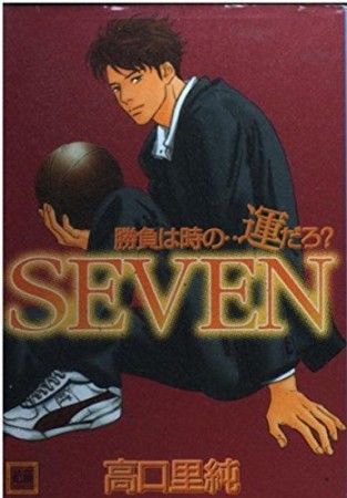 Seven1巻の表紙