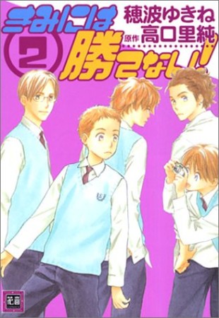 きみには勝てない!2巻の表紙