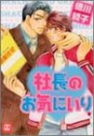 社長のお気にいり1巻の表紙