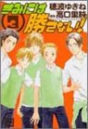 きみには勝てない!3巻の表紙