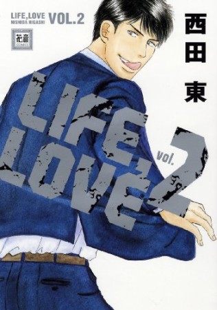 LIFE、LOVE2巻の表紙