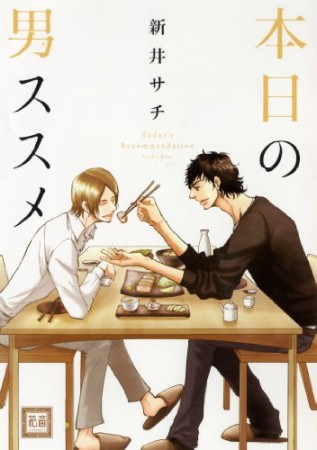 本日の男ススメ1巻の表紙