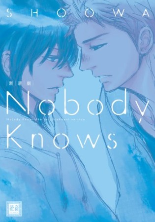 Nobody Knows 新装版1巻の表紙