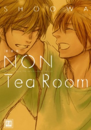 Non tea room 新装版1巻の表紙