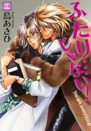 ふたり…じゃない!1巻の表紙