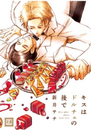 キスはドルチェの後で1巻の表紙