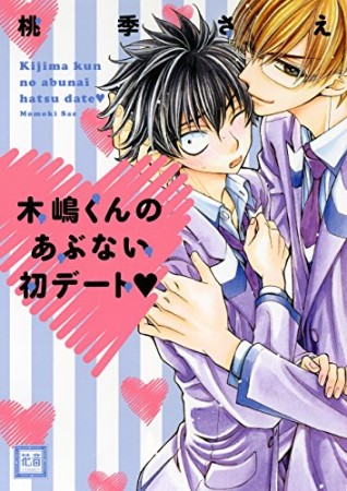 木嶋くんのあぶない初デート♥1巻の表紙