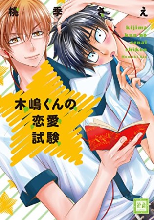 木嶋くんの恋愛試験1巻の表紙