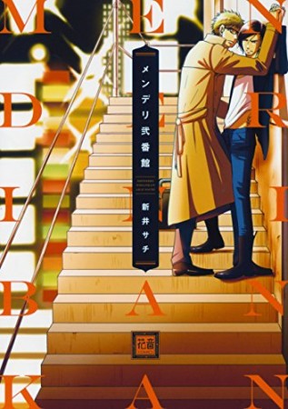 メンデリ弐番館1巻の表紙