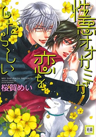 性悪オオカミが恋をしたらしい1巻の表紙