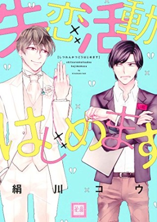 失恋活動はじめます1巻の表紙